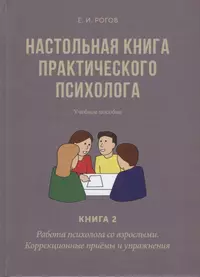 Книги которые должен прочитать психолог. Практическая книга психолога. Книга настольная книга психолога.