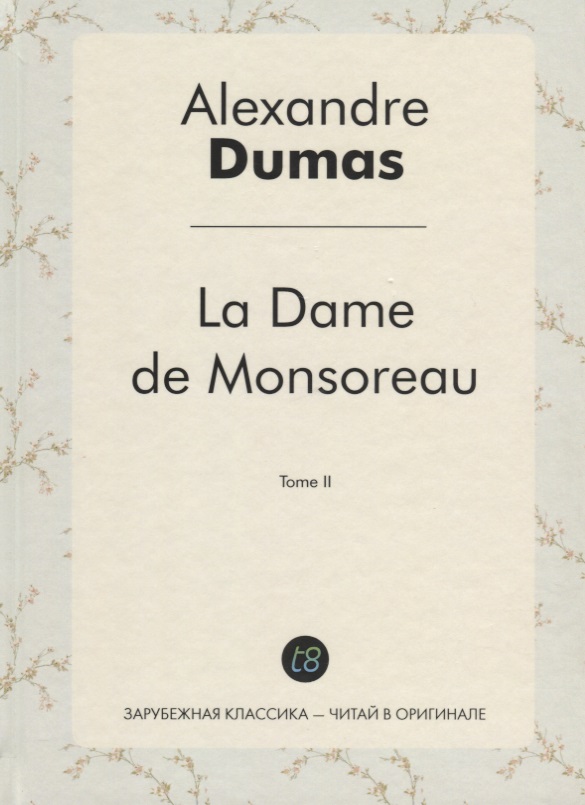 Dumas Ann, Дюма (отец) Александр La Dame de Monsoreau. T. 2 = Графиня де Монсоро. Т. 2: роман на франц.яз