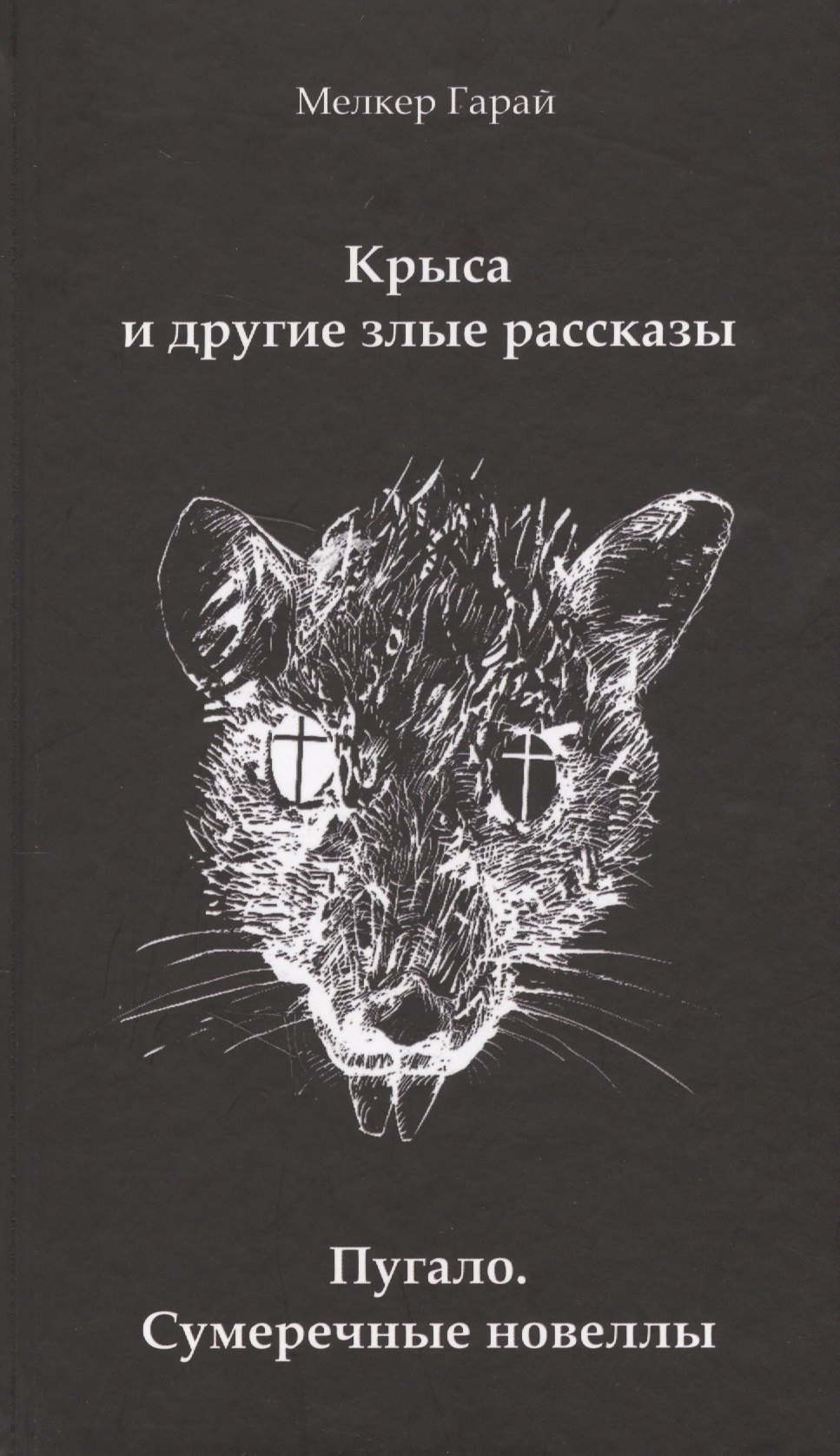 

Крыса и другие злые рассказы. Пугало. Сумеречные новеллы