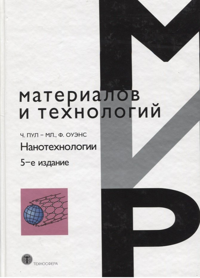 

Нанотехнологии изд.5 испр. и доп.