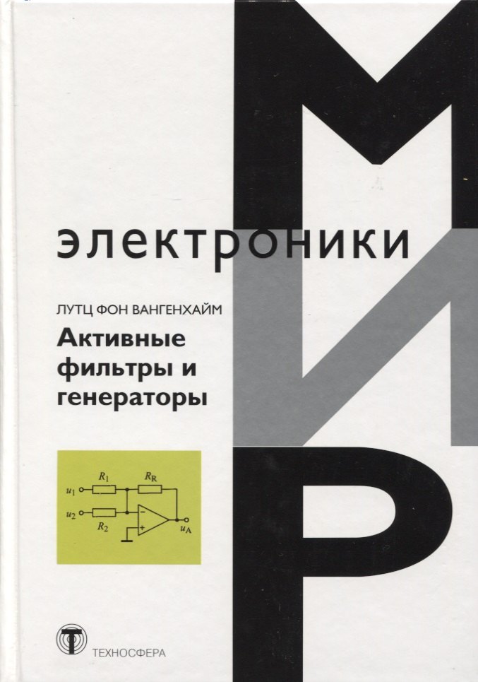 

Активные фильтры и генераторы Проектирование и схемотехника… (МЭ) Вангенхайм