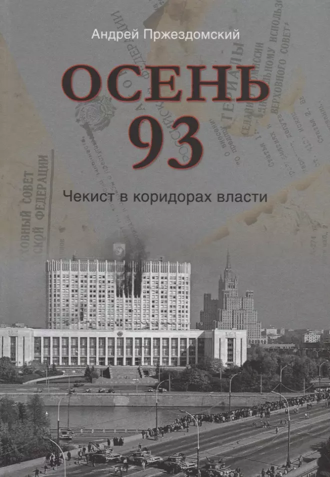 пржездомский андрей станиславович тайный код кёнигсберга Пржездомский Андрей Станиславович Осень 93. Чекист в коридорах власти