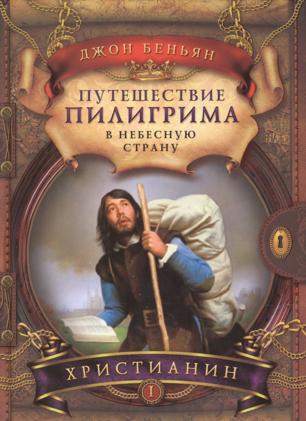 

Путешествие пилигрима в Небесную страну Ч.1 Христианин (2 изд) (ОтВеч) Беньян