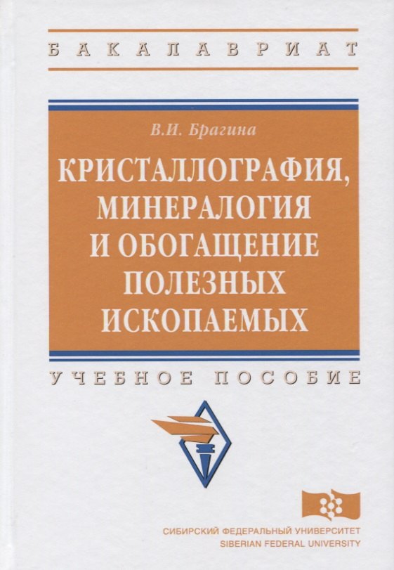 

Кристаллография, минералогия и обогащение полезных ископаемых