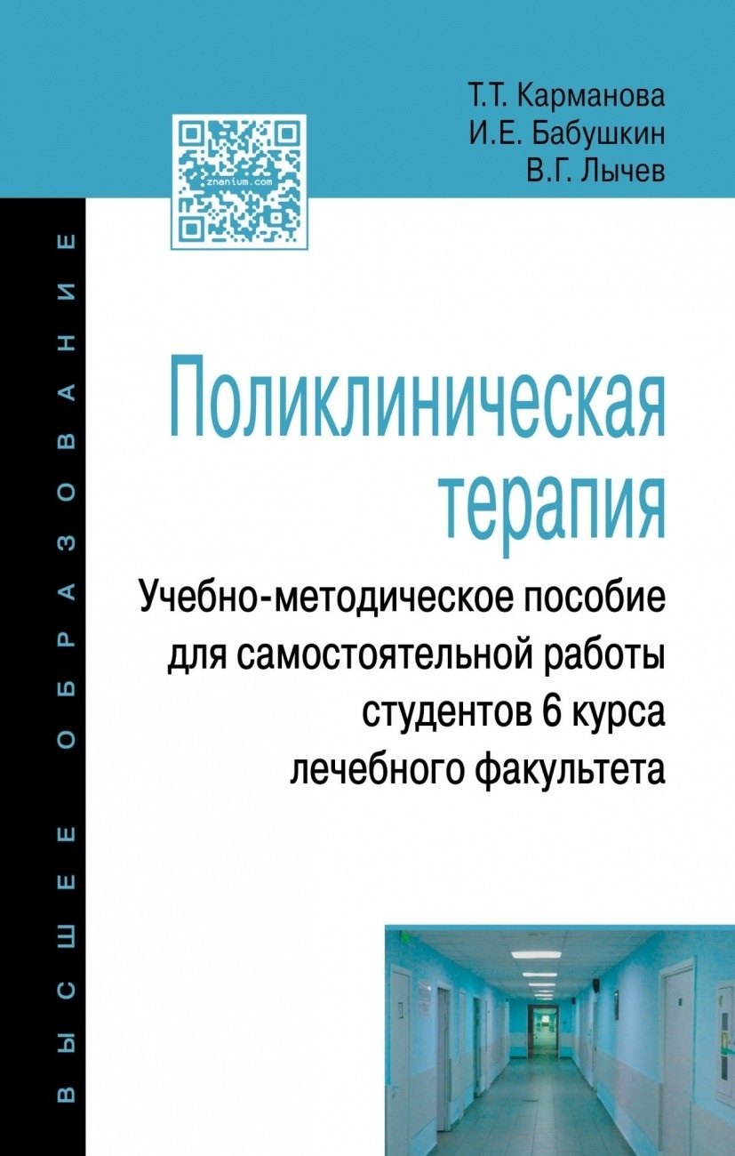 

Поликлиническая терапия: Учебно-методическое пособие для самостоятельной работы студентов 6 курса ле