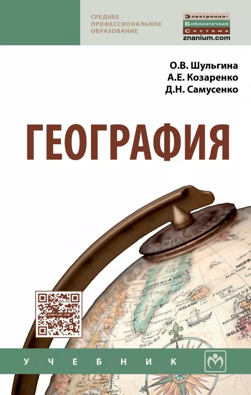 География книжка. География учебник. География книга. Пособие по географии. Обложка учебника географии.