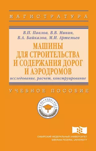 Машины для строительства и содержания дорог и аэродромов : исследование,  расчет, конструирование (В. Павлов) - купить книгу с доставкой в  интернет-магазине «Читай-город». ISBN: 978-5-16-013323-2