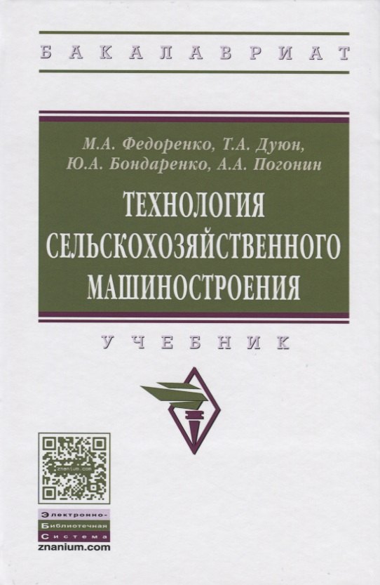 

Технология сельскохозяйственного машиностроения