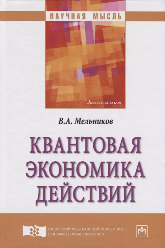 Мельников Виктор Алексеевич - Квантовая экономика действий