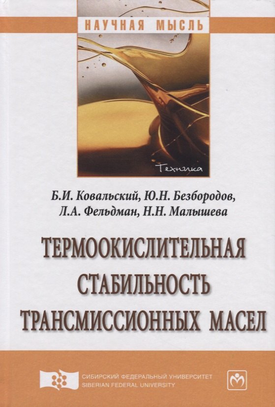 Ковальский Болеслав Иванович - Термоокислительная стабильность трансмиссионных масел