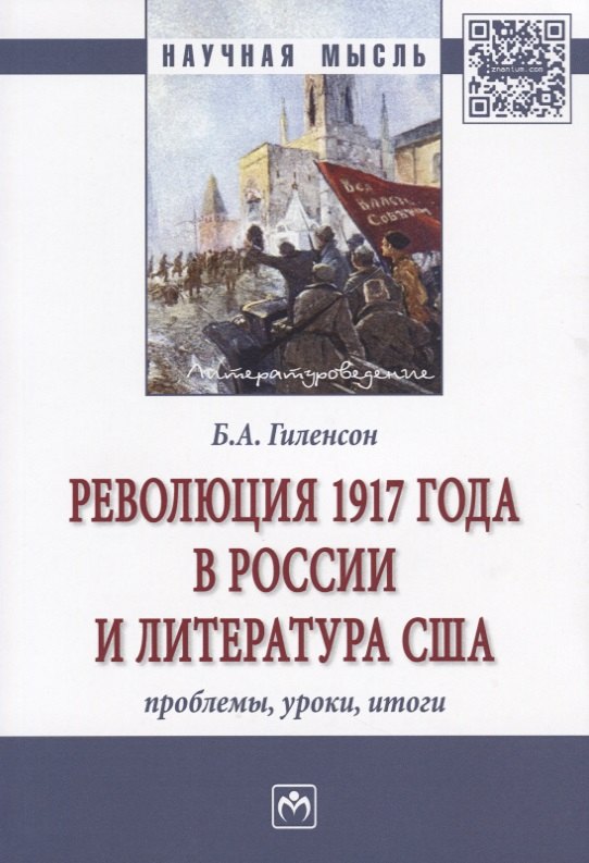 

Революция 1917 года в России и литература США: проблемы, уроки, итоги