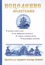 Молитвы очищения души Иисусу Христу, Пресвятой Матери Божьей и святым Угодникам