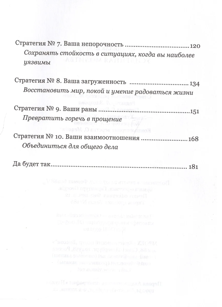 Усиленная молитва Сокрушит. молитвен. стратегии для женщин (м) Ширер