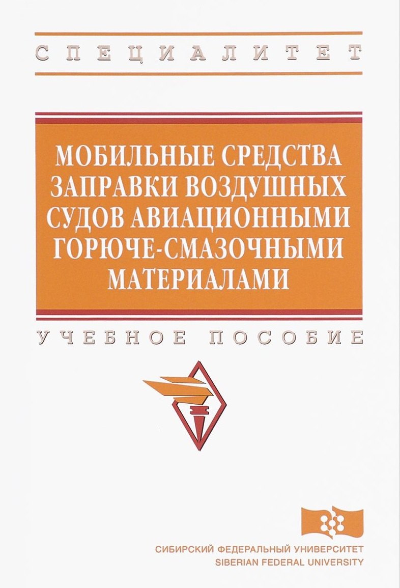

Мобильные средства заправки воздушных судов авиационными горюче-смазочными материалами