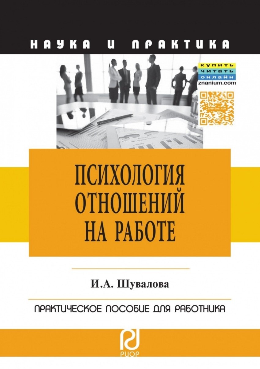 

Психология отношений на работе