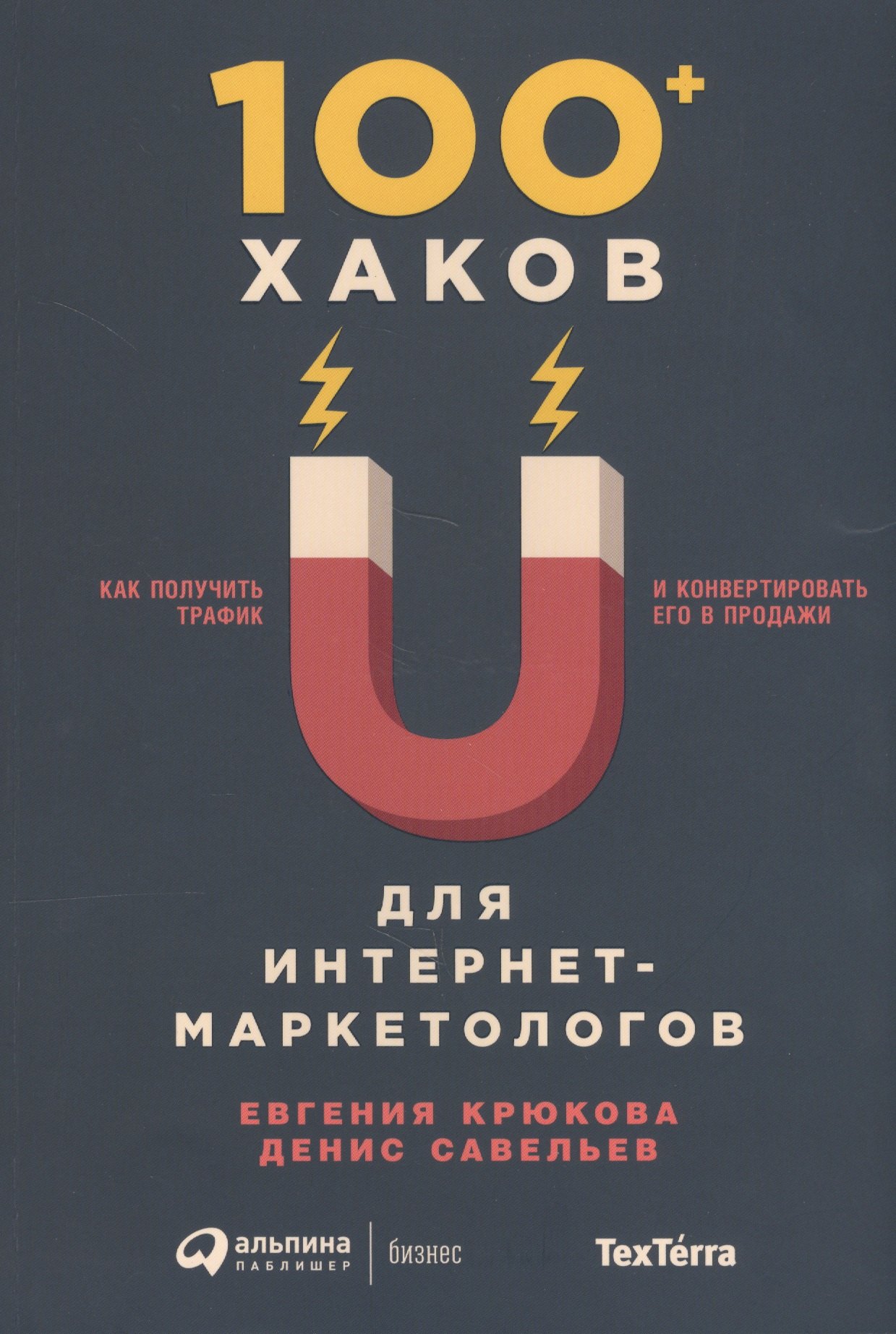 

100+ хаков для интернет-маркетологов: Как получить трафик и конвертировать его в продажи