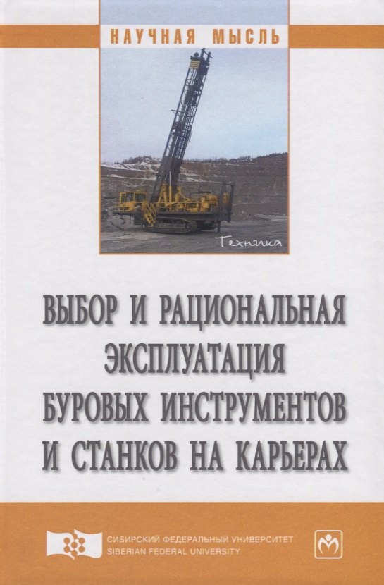

Выбор и рациональная эксплуатация буровых инструментов и станков на карьерах