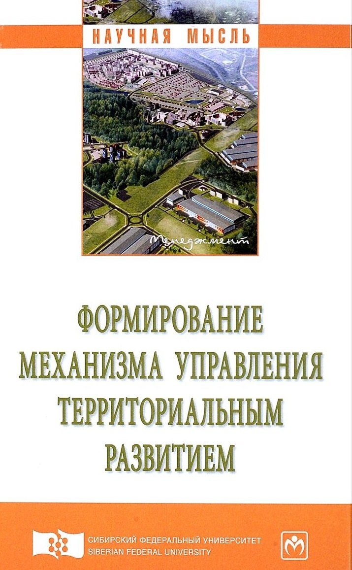 

Формирование механизма управления территориальным развитием