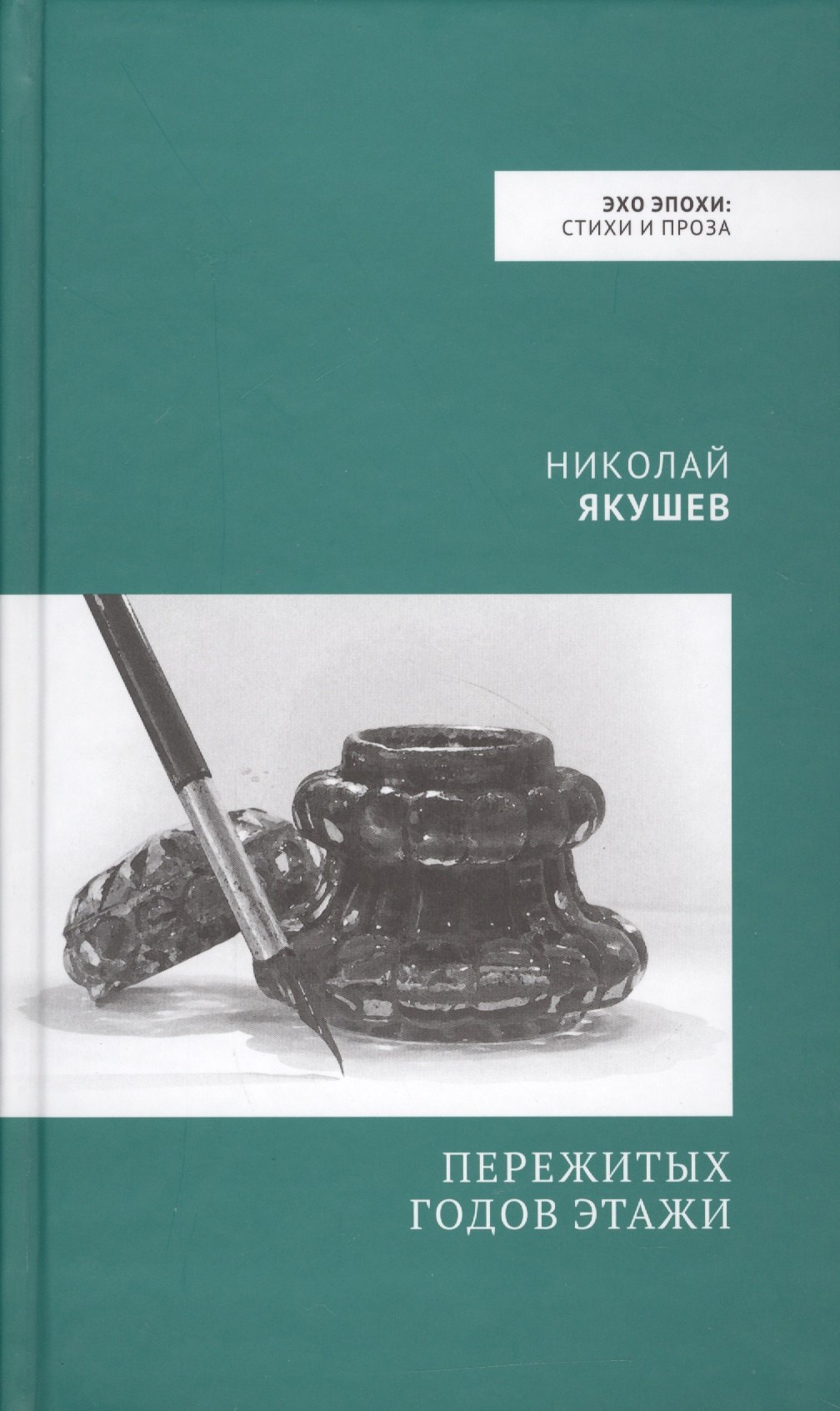 

Пережитых годов этажи