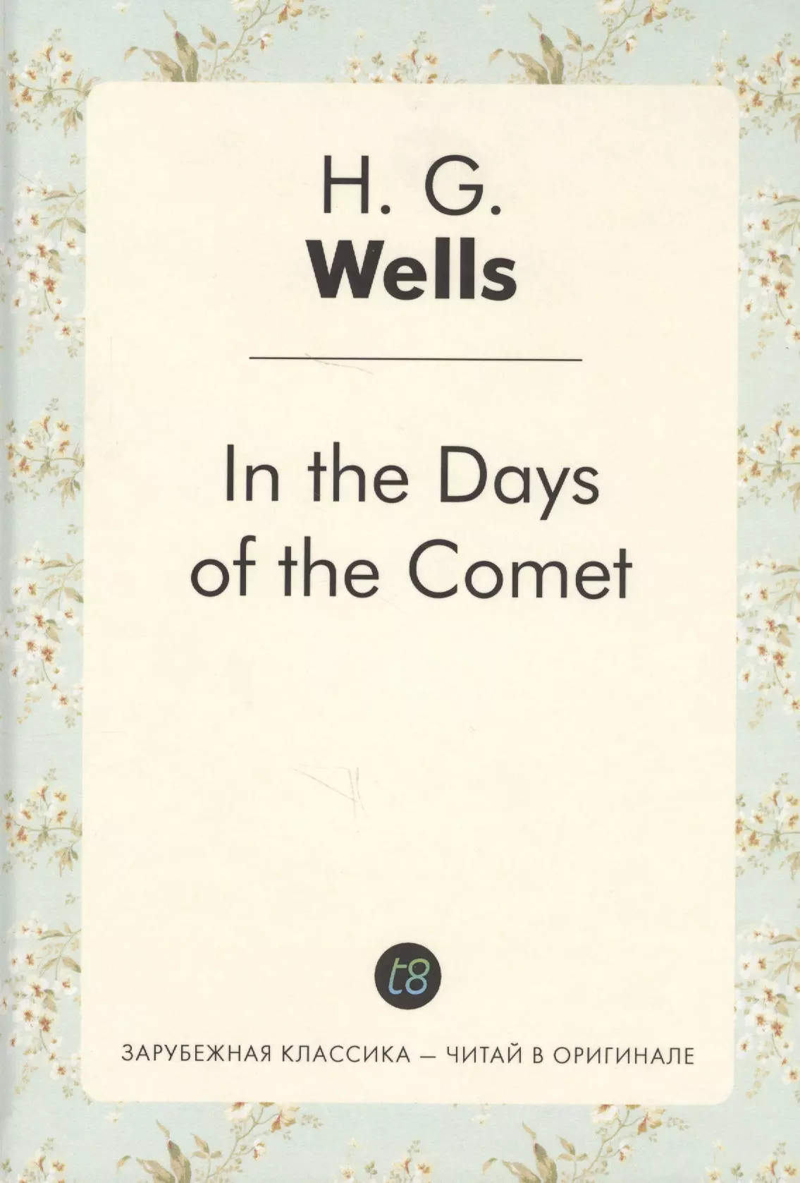 foreign language book in the days of the comet в дникометы роман на английском языке wells h g Уэллс Герберт Джордж In the Days of the Comet = В дникометы: роман на англ.яз