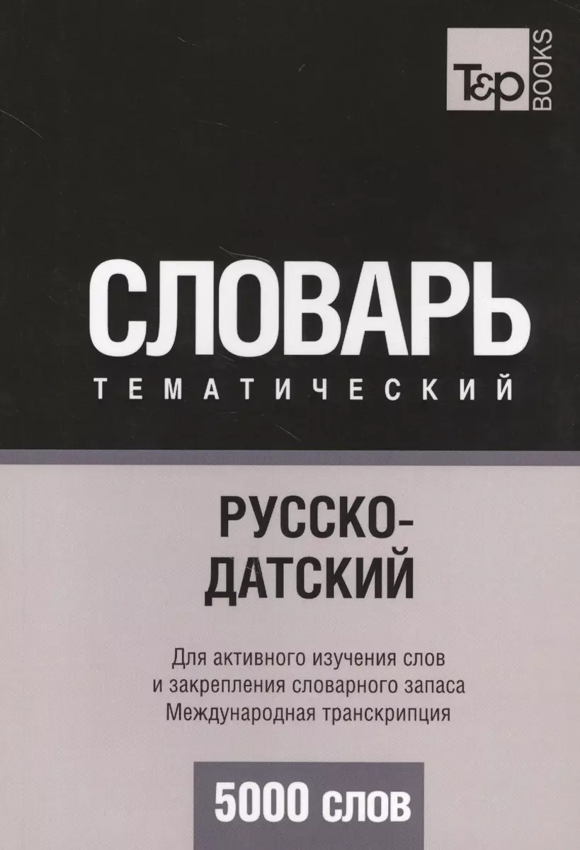 Русско-датский тематический словарь. 5000 слов. Международная транскрипция  (Андрей Таранов) - купить книгу с доставкой в интернет-магазине  «Читай-город». ISBN: 978-1-78-071470-7