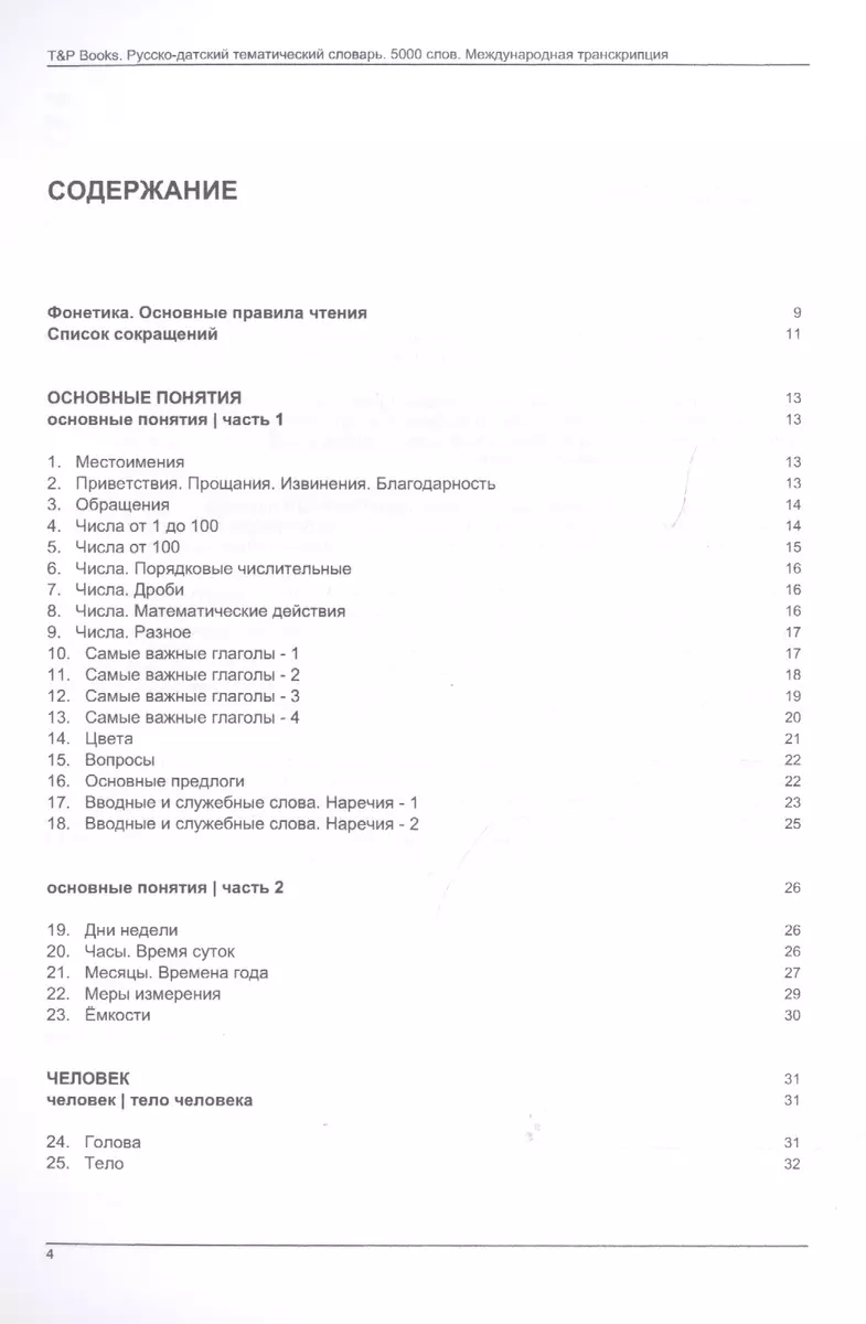 Русско-датский тематический словарь. 5000 слов. Международная транскрипция  (Андрей Таранов) - купить книгу с доставкой в интернет-магазине  «Читай-город». ISBN: 978-1-78-071470-7