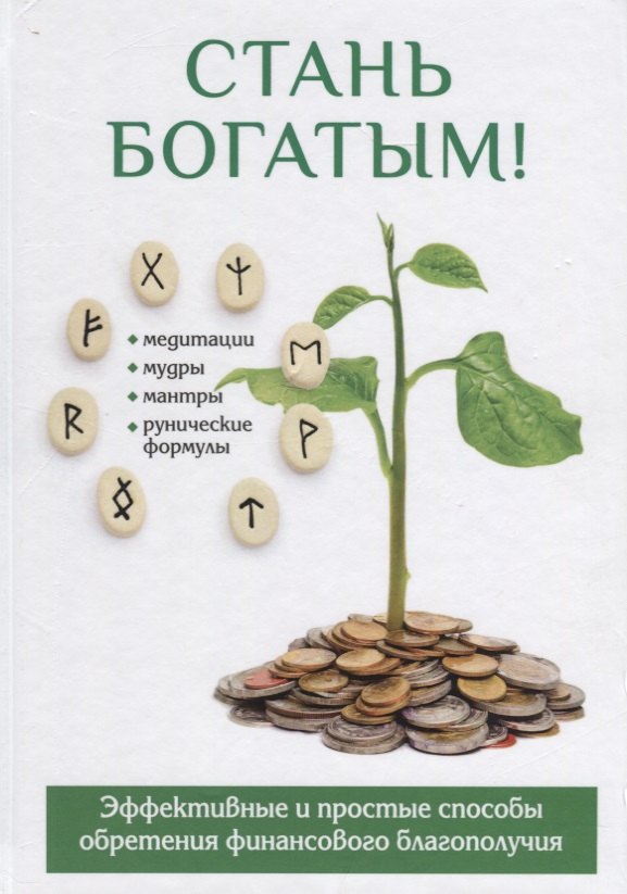 

Стань богатым!