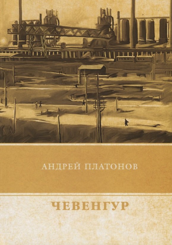 

Чевенгур
