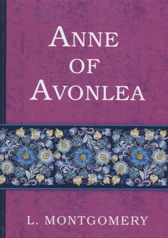 

Anne of Avonlea = Энн в Эвонли (книга 2): роман (на английском языке)