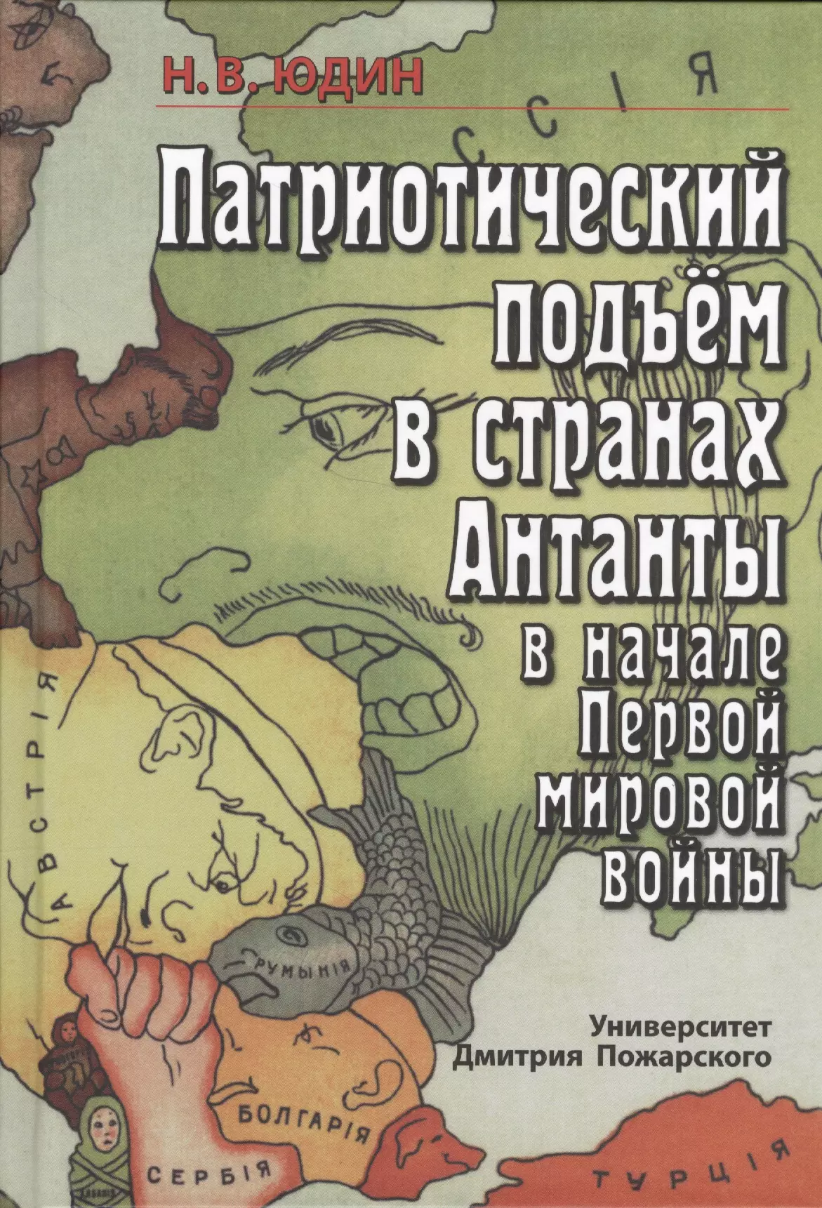 Юдин Николай Вадимович - Патриотический подъем в странах Антанты в начале Первой мировой войны