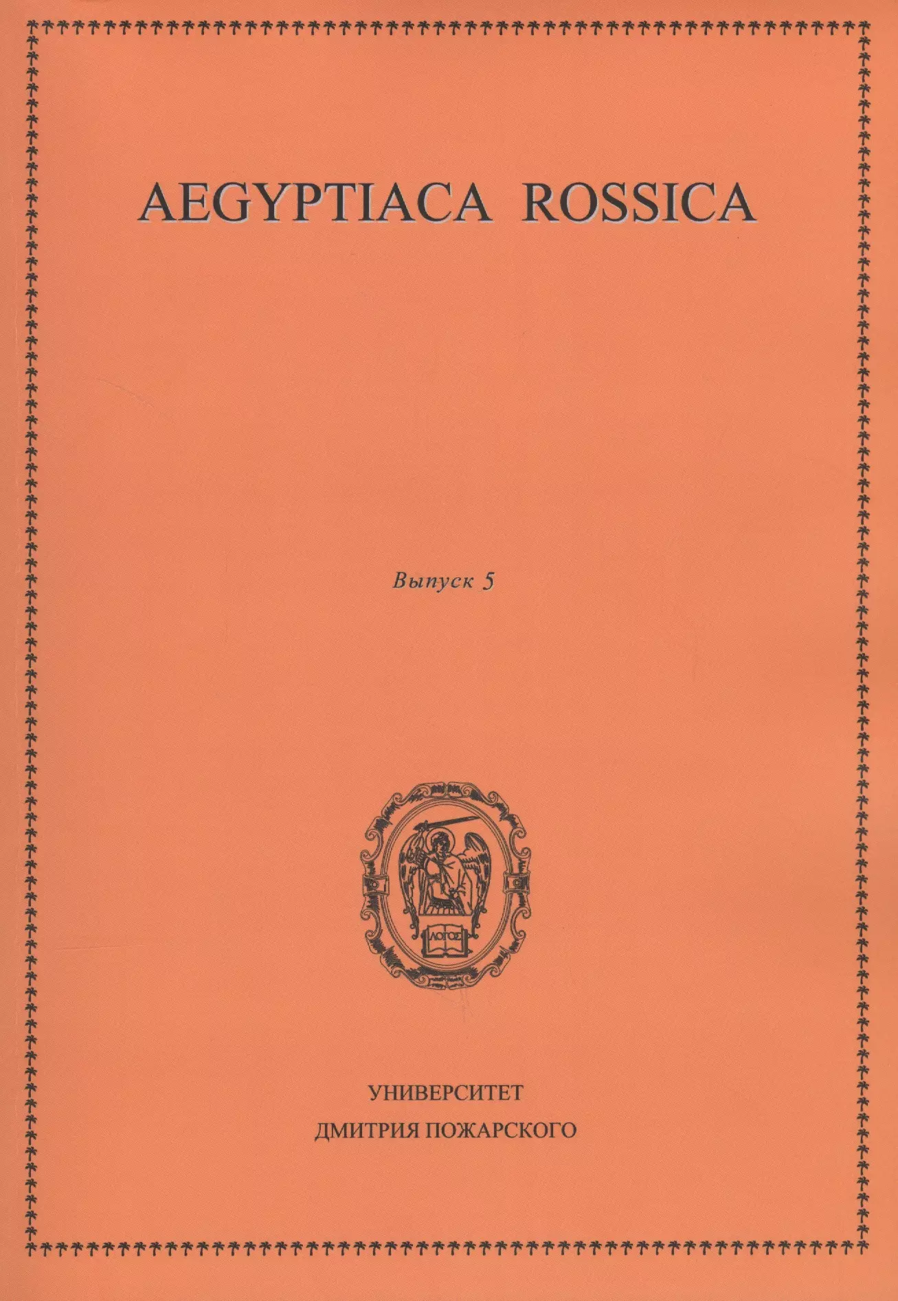 Aegyptiaca Rossica.  5.  
