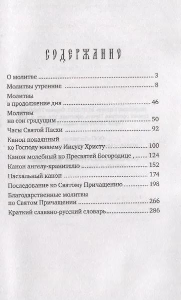 Молитвослов учебный для начинающих с переводом на современный русский ...