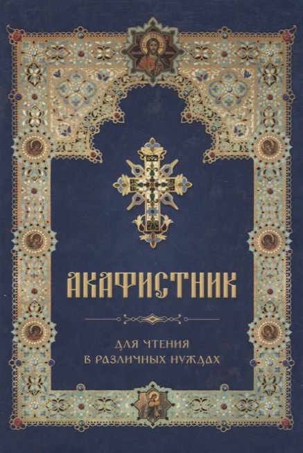 

Акафистник для чтения в различных нуждах