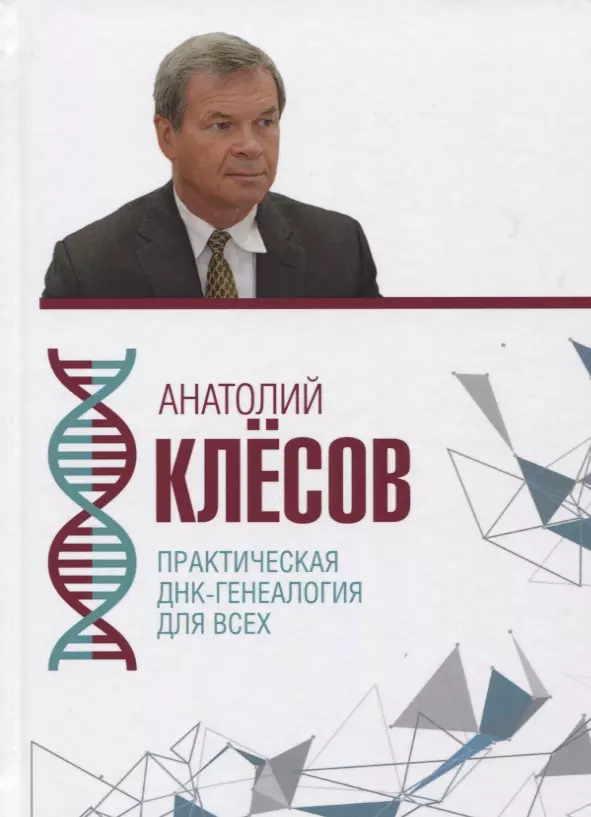 Клёсов Анатолий Алексеевич Практическая ДНК-генеалогия для всех