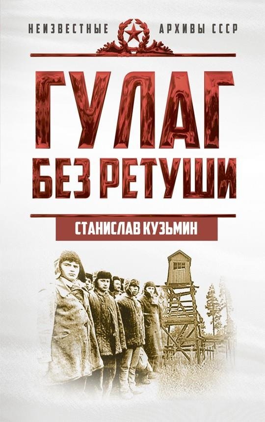 

ГУЛАГ без ретуши