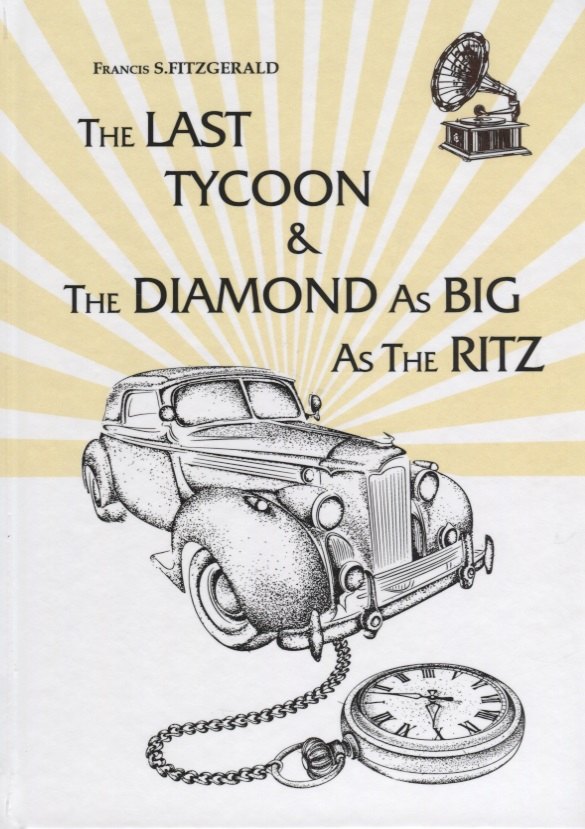 

The Last Tycoon _ The Diamond As Big As The Ritz = Последний Магнат _ Алмаз Размером С Ритц: рассказ, роман на англ.яз