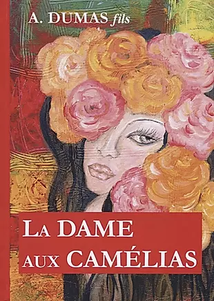 La Dame aux Camelias = Дама с камелиями: роман на франц.яз — 2627311 — 1
