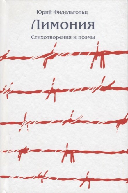 

Лимония. Стихотворения и поэмы