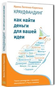 

Краудфандинг. Как найти деньги для вашей идеи