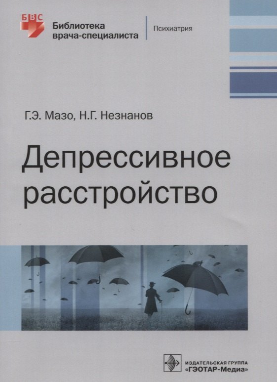 

Депрессивное расстройство