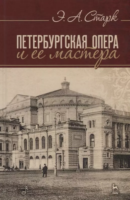 None Петербургская опера и ее мастера (4 изд.) (УдВСпецЛ) Старк