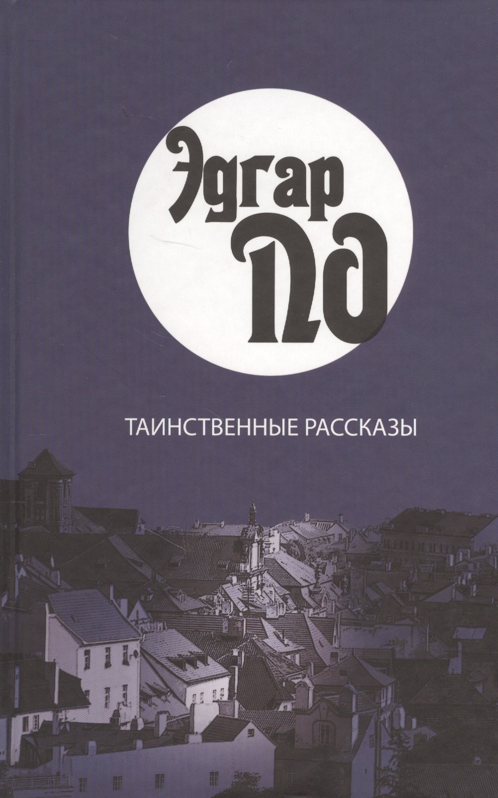 

Таинственные рассказы