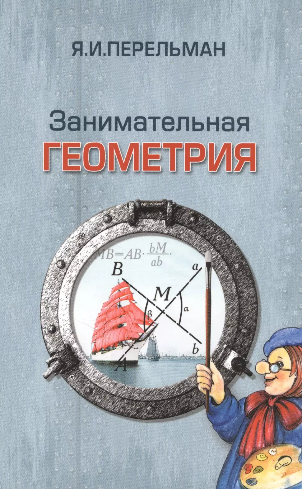 Перельман Яков Исидорович Занимательная геометрия (3 изд) (м) Перельман