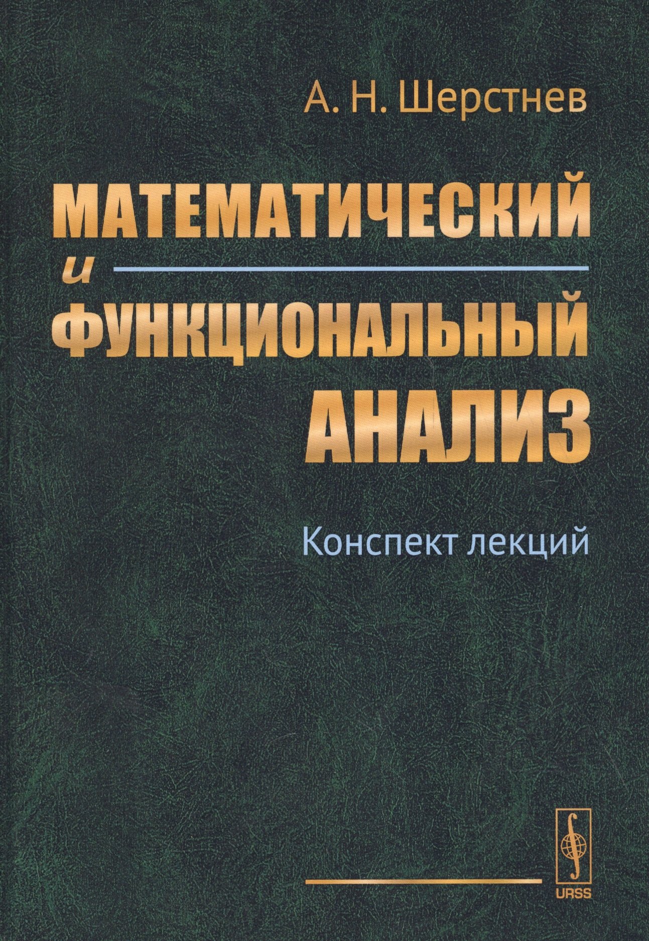 

Математический и функциональный анализ: Конспект лекций. 6-е издание, исправленное и дополненное