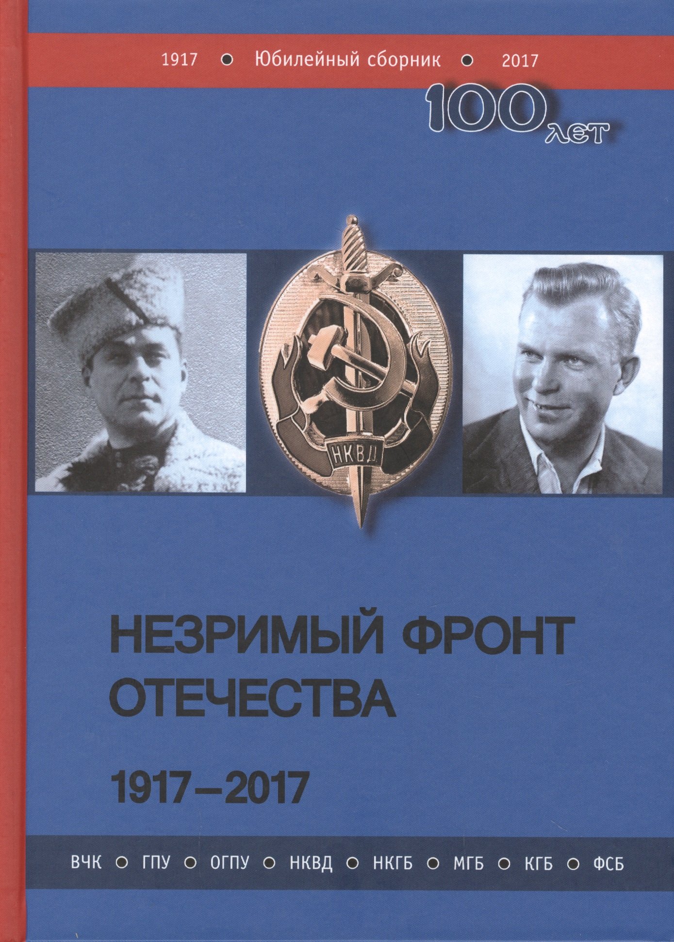 

Незримый фронт Отечества. 1917-2017: в 2 книгах (комплект из 2 книг)