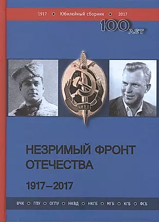 Незримый фронт Отечества. 1917-2017: в 2 книгах (комплект из 2 книг) — 2627602 — 1