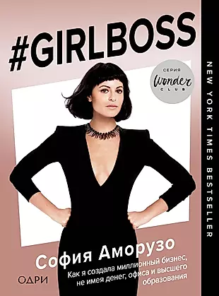 #Girlboss. Как я создала миллионный бизнес, не имея денег, офиса и высшего образования — 2627610 — 1