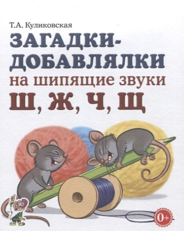 

Загадки-добавлялки на шипящие звуки Ш, Ж, Ч, Щ