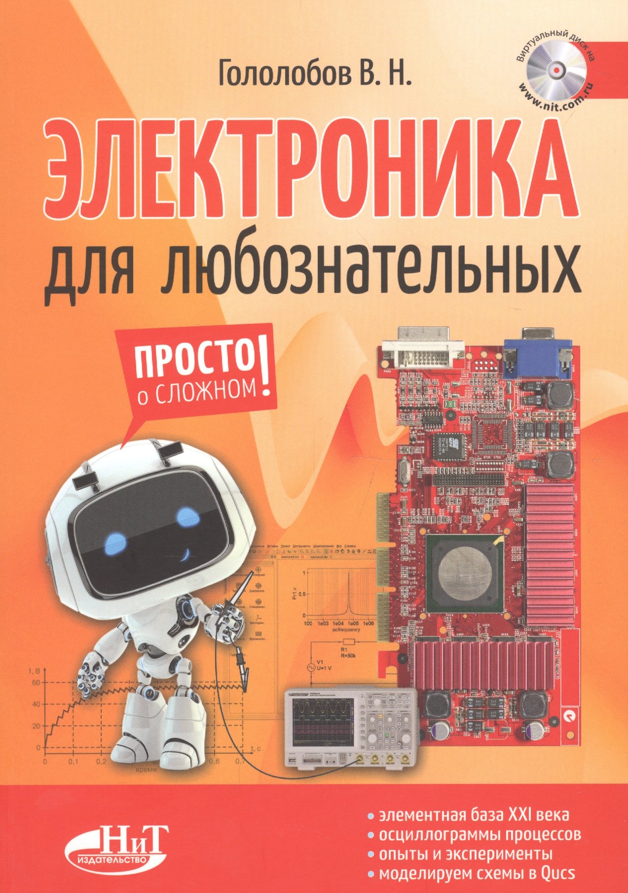 

Электроника для любознательных+ виртуальный диск