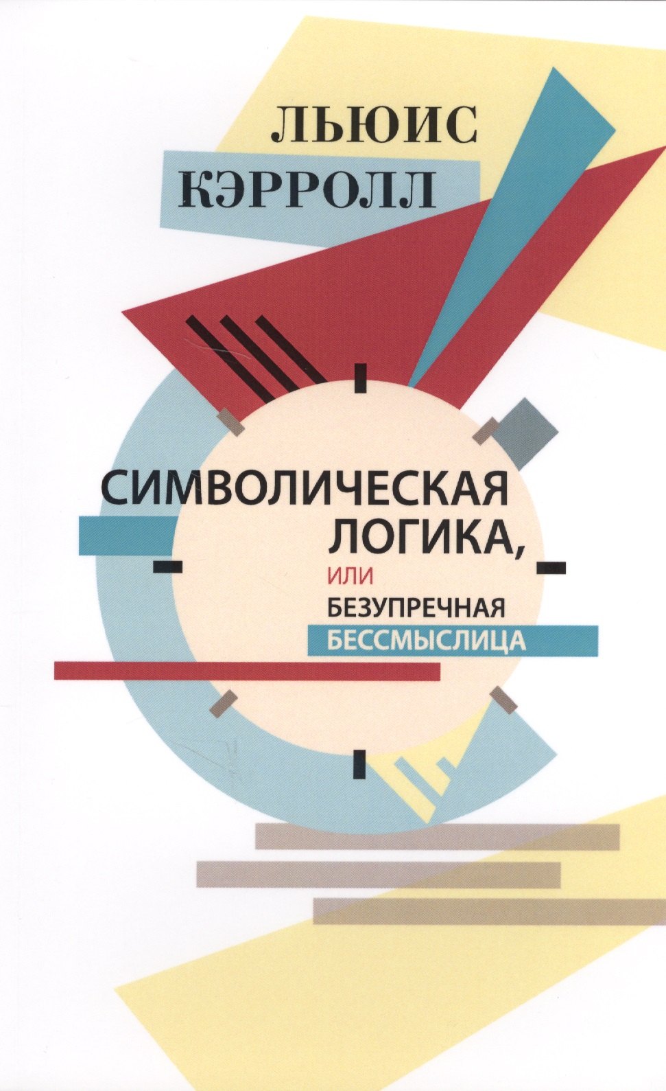 

Символическая логика или Безупречная бессмыслица (м) Кэрролл